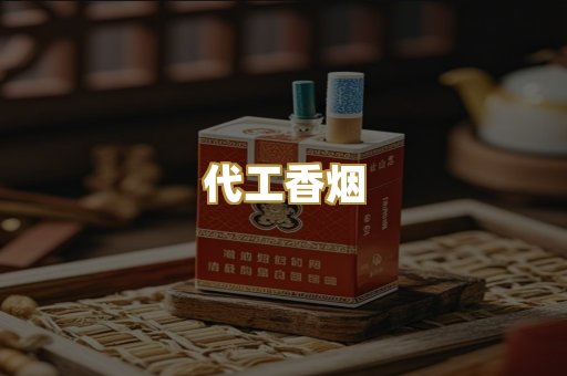 代工香烟